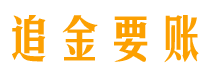 汶上讨债公司